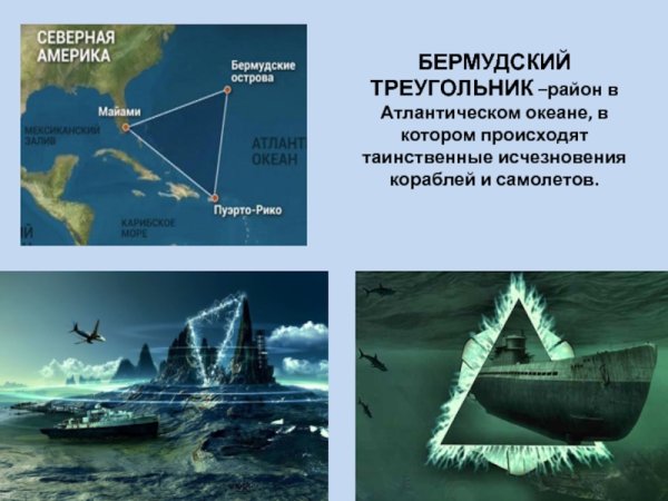 Атлантический океан Бермудский треугольник