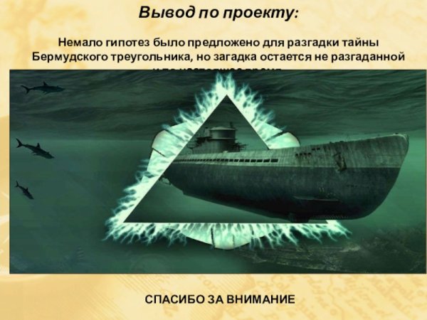 Бермудский треугольник научное объяснение