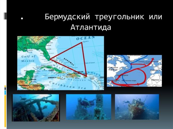 Бермудский треугольник для детей