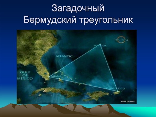 Бермудский треугольник и Марианская впадина