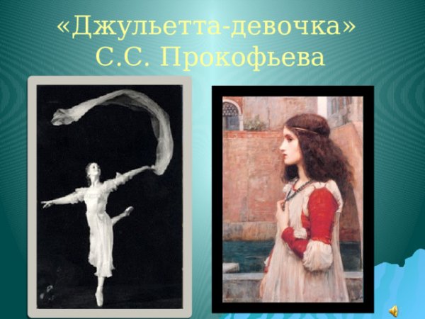 Ромео и Джульетта портрет портрет