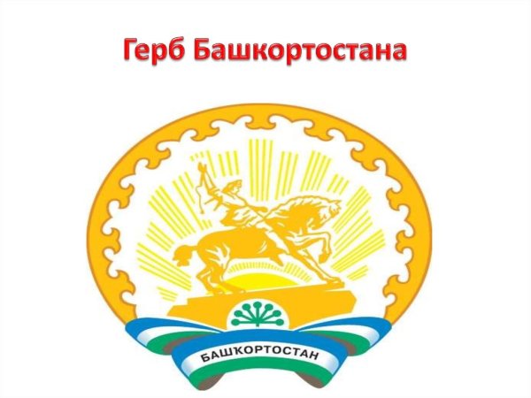 Салават Юлаев герб Башкортостана