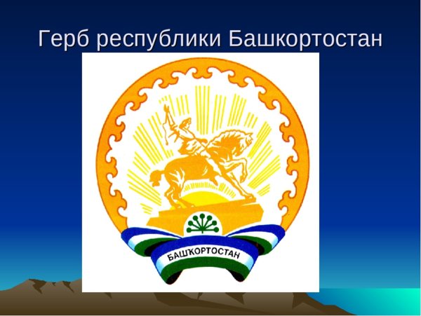 Герб Республики Башкортостан
