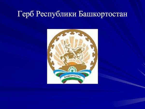 Герб Республики Башкортостан