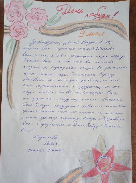 Письмо ветерану