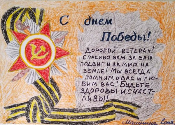 Рисунок ветерану от школьника