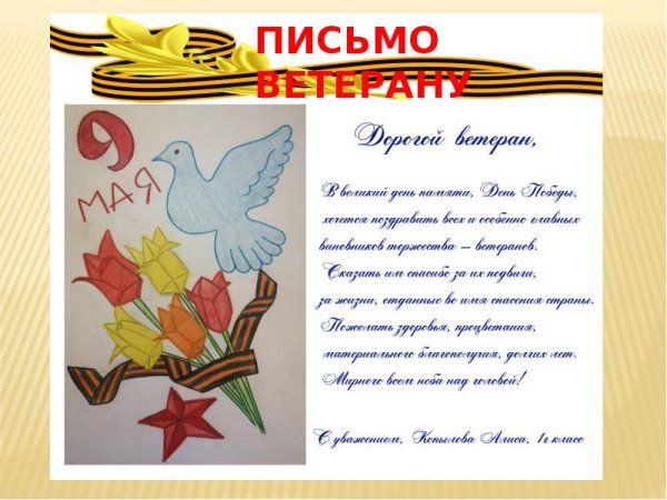Письмо ветерану Великой Отечественной войны