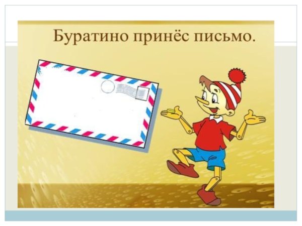 Письмо ветерану Великой Отечественной войны