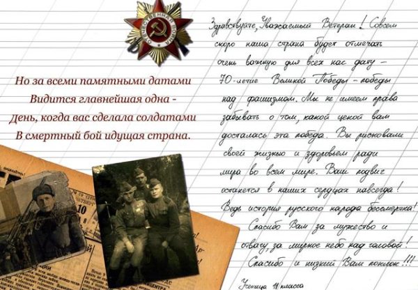 Письмо ветерану