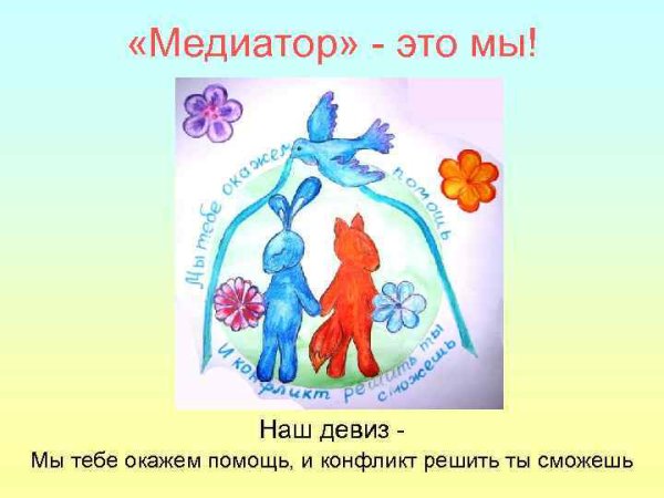 Девиз медиаторов