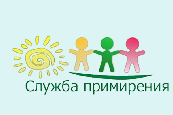 Служба примирения