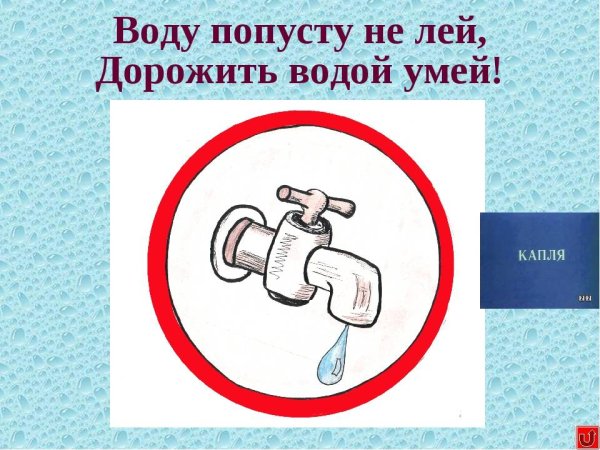 Экономия воды для детей