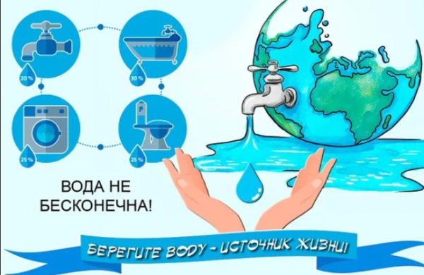 Берегите воду