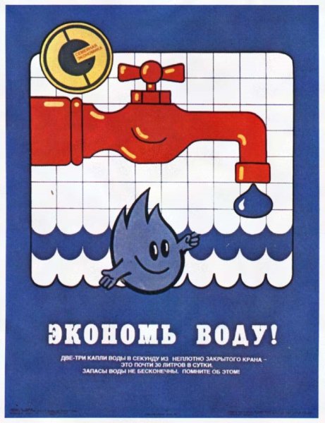 Экономия воды
