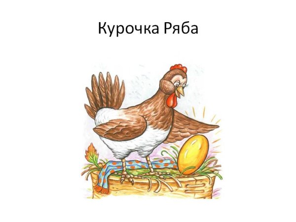 Раскраска к сказке Курочка Ряба для малышей