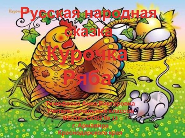 Русская народная сказка. Курочка Ряба
