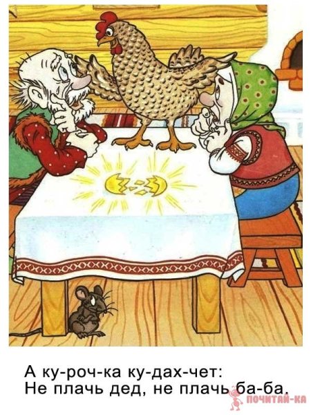 Золотое яичко Курочка Ряба