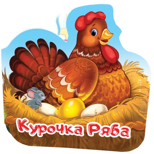 Курочка Ряба. Сказки