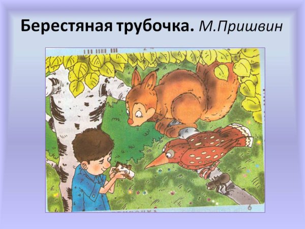 Бревшин Берестная дудочка