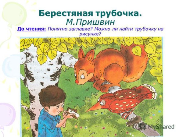 Бревшин Берестная дудочка