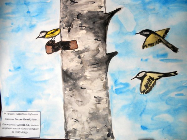 Пришвин берестяная трубочка