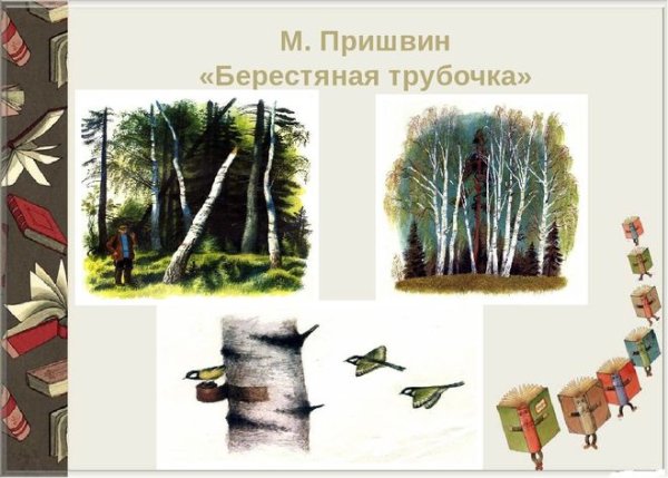 Произведение Пришвина берестяная трубочка