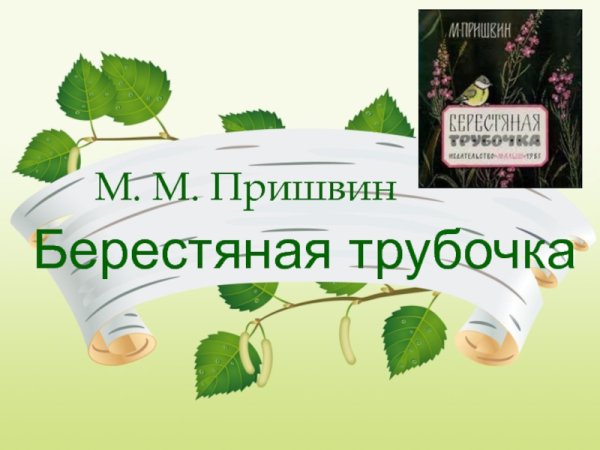 Берестяная трубочка