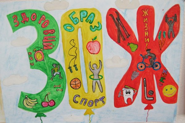 Рисунок на тему ЗОЖ