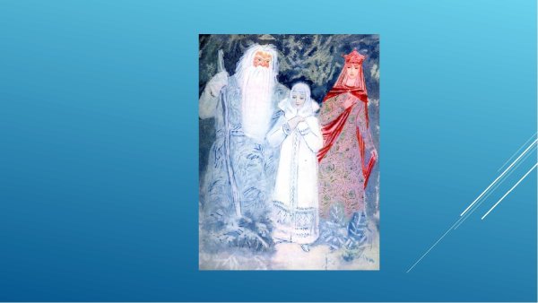 Островский Александр Николаевич Снегурочка