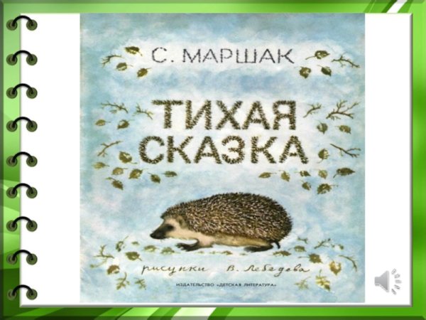 Тихая сказка Маршак иллюстрации