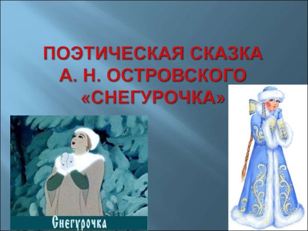 Иллюстрация к пьесе Снегурочка Островского