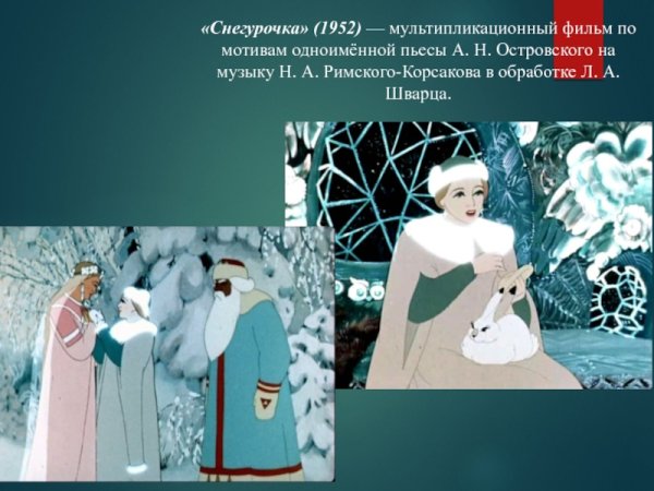 Снегурочка Римский Корсаков мультфильм