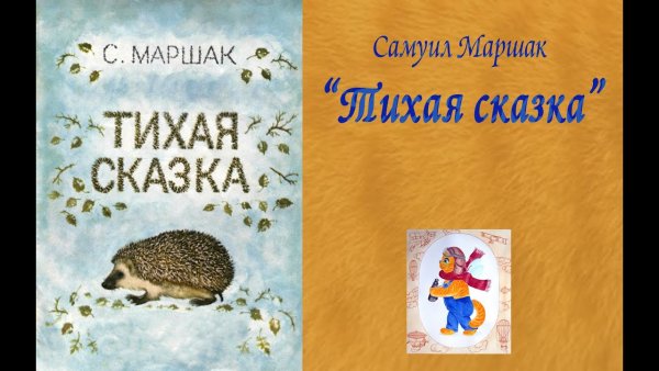Сказка Маршака Тихая сказка