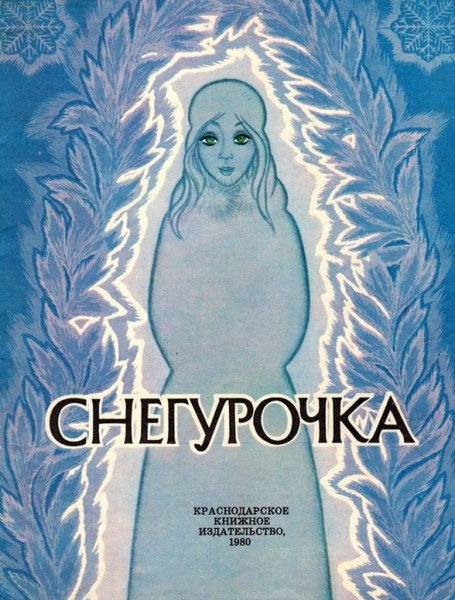 Снегурочка книга