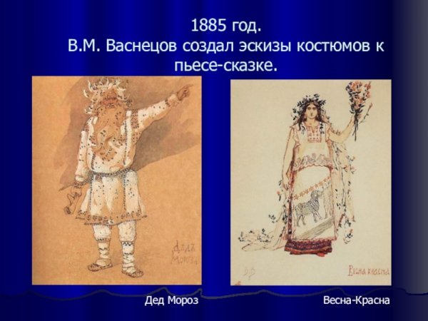 «Дед Мороз», в. м. Васнецов, 1885