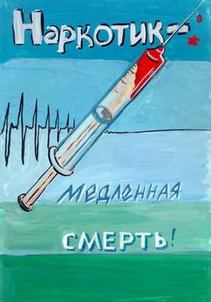 Плакат против наркотиков