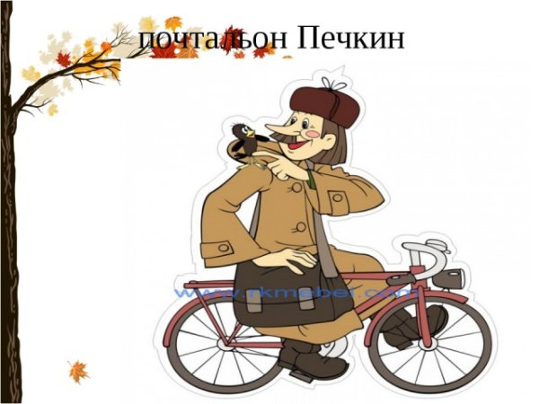 Почтальон Печкин на велосипеде