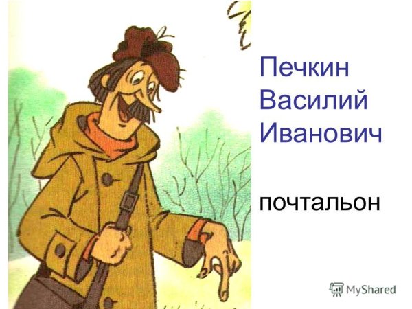 Печкин Василий Иванович