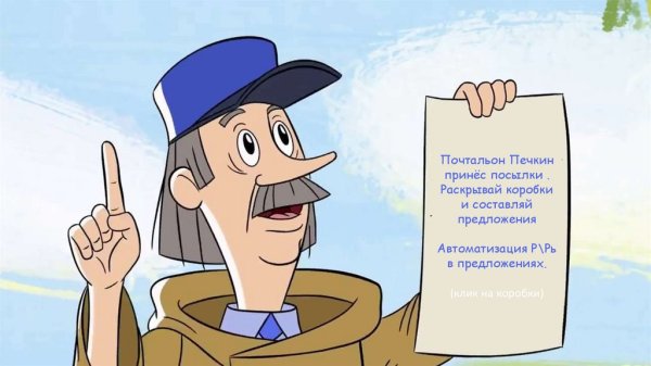 Почтальон Печкин с письмом