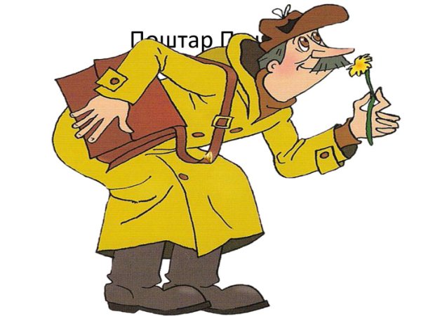 Почтальон Печкин телеграмма