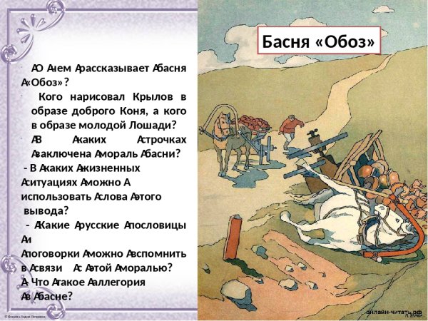 Басня Крылова обоз