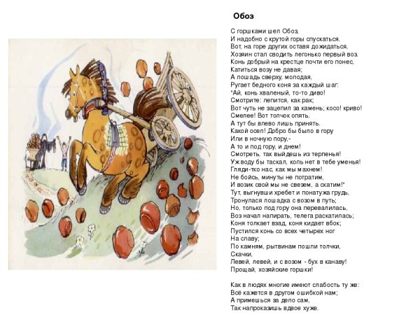 Басня Крылова обоз текст
