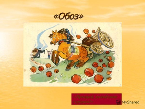 Басня Ивана Андреевича Крылова обоз