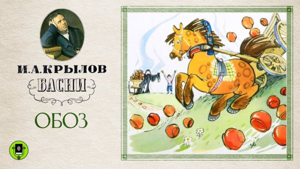 Обоз Крылов мораль