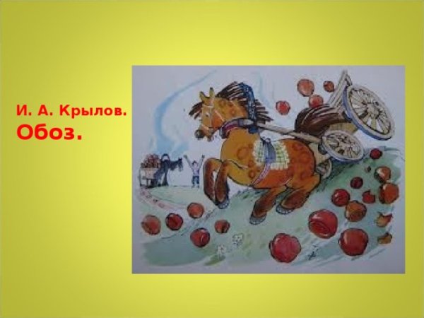 Обоз Иван Андреевич Крылов