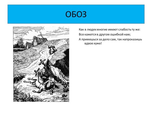 Обоз Иван Андреевич Крылов