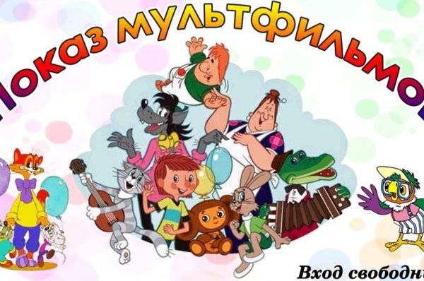 Афиша мультика