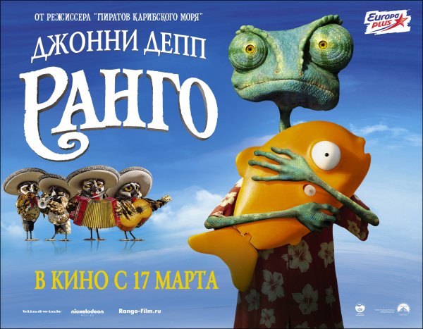 Ранго мультфильм Постер