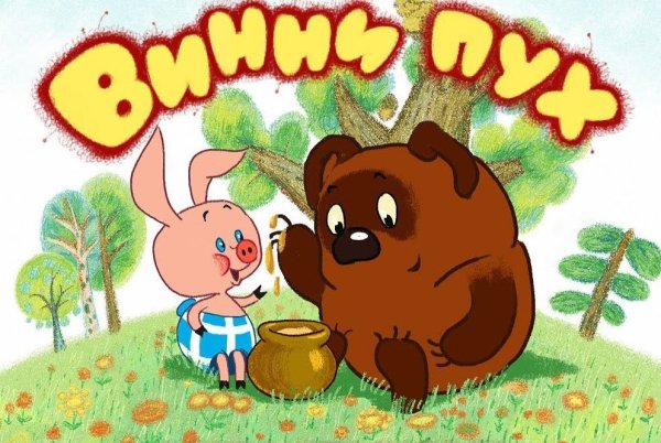 Винни пух мультфильм 1969