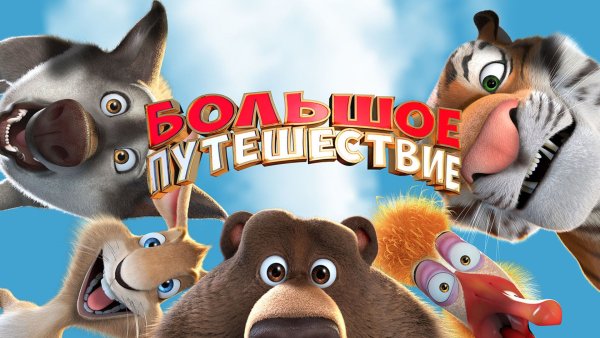 Большое путешествие 2019 Постер